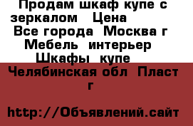 Продам шкаф купе с зеркалом › Цена ­ 7 000 - Все города, Москва г. Мебель, интерьер » Шкафы, купе   . Челябинская обл.,Пласт г.